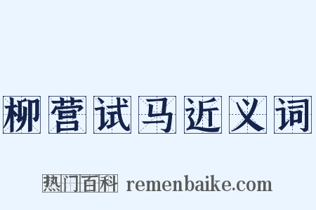 柳营试马近义词是什么意思的图片